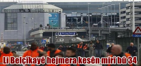 Li Belçîkayê hejmera kesên mirî bû 34