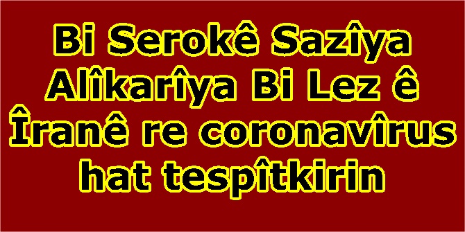 Bi Serokê Sazîya Alîkarîya Bi Lez ê Îranê re coronavîrus hat tespîtkirin
