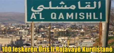 100 leşkerên Ûris li Rojavayê Kurdistanê